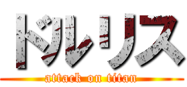 ドルリス (attack on titan)