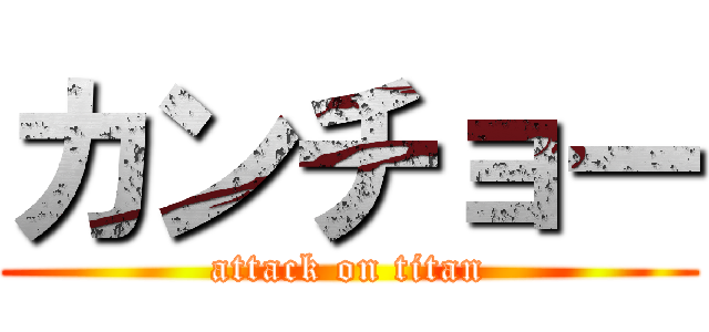 カンチョー (attack on titan)