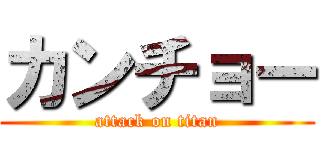 カンチョー (attack on titan)