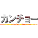 カンチョー (attack on titan)