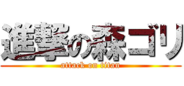 進撃の森ゴリ (attack on titan)