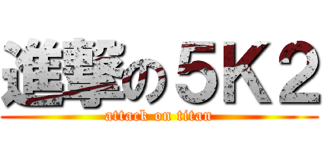 進撃の５Ｋ２ (attack on titan)