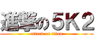 進撃の５Ｋ２ (attack on titan)