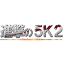 進撃の５Ｋ２ (attack on titan)
