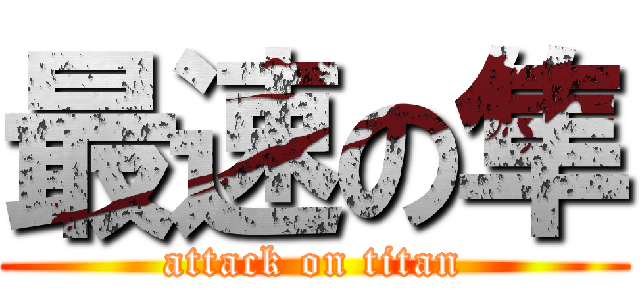 最速の隼 (attack on titan)