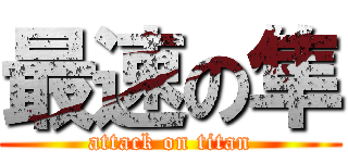 最速の隼 (attack on titan)