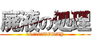 廃液の処理 (10/10　TODAY)