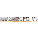 ＭＷ２進撃ＣＦＧ Ｖ１ (i attack mw2 cfg v1)