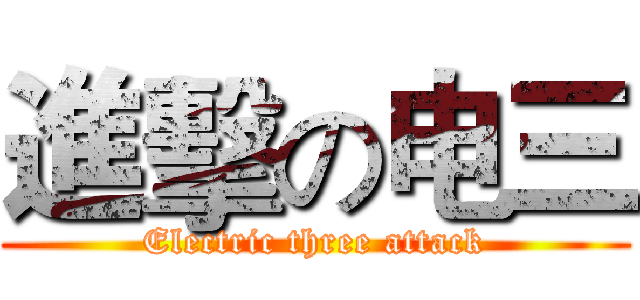 進擊の电三 (Electric three attack)