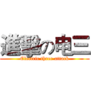 進擊の电三 (Electric three attack)