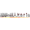 進撃の巨人ｋａｒｌａ (attack on titan)