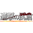 進撃の武倉 (attack on takekura)