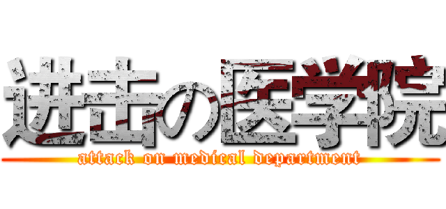进击の医学院 (attack on medical department)