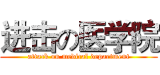 进击の医学院 (attack on medical department)