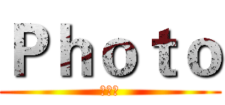 Ｐｈｏｔｏ (自問心)