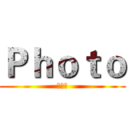 Ｐｈｏｔｏ (自問心)