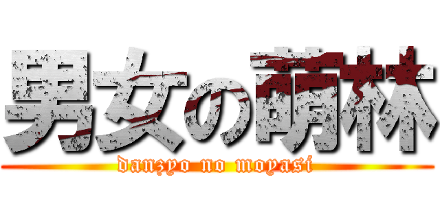 男女の萌林 (danzyo no moyasi)