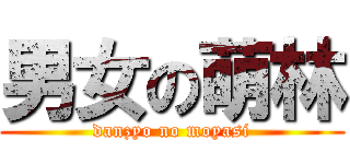 男女の萌林 (danzyo no moyasi)