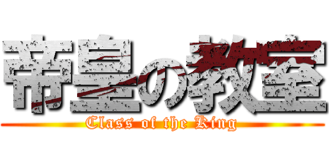 帝皇の教室 (Class of the King)