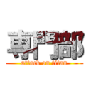 専門部 (attack on titan)