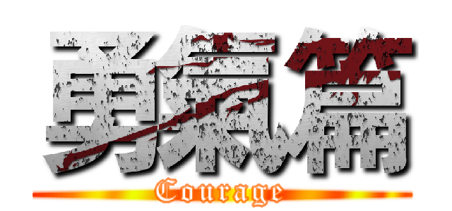 勇氣篇 (Courage)