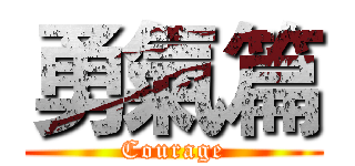 勇氣篇 (Courage)