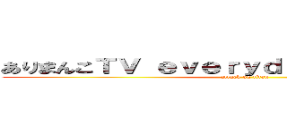 ありまんこＴＶ ｅｖｅｒｙｄａｙパーフェクトｐ (attack on titan)