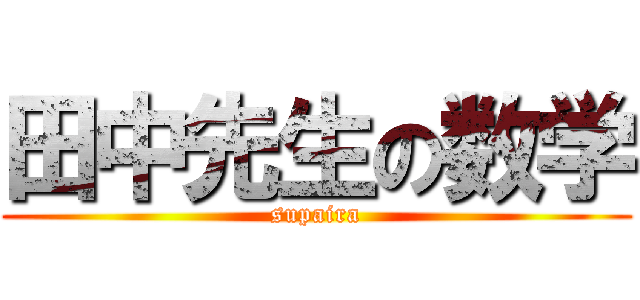 田中先生の数学 (supaira)