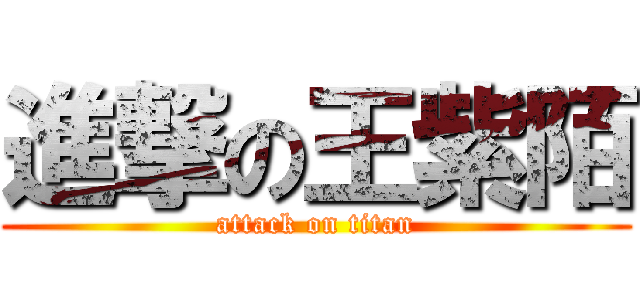 進撃の王紫陌 (attack on titan)