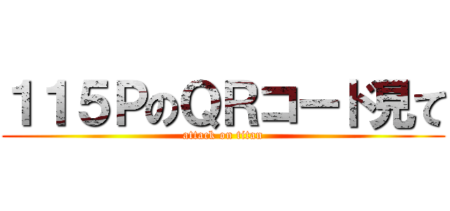 １１５ＰのＱＲコード見て (attack on titan)