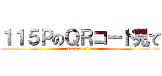 １１５ＰのＱＲコード見て (attack on titan)