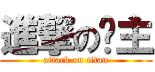 進撃の幫主 (attack on titan)