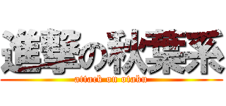 進撃の秋葉系 (attack on otaku)