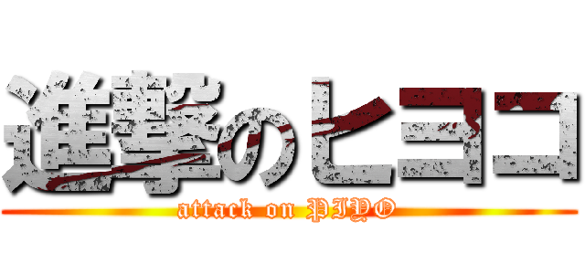 進撃のヒヨコ (attack on PIYO)