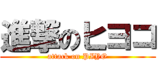 進撃のヒヨコ (attack on PIYO)