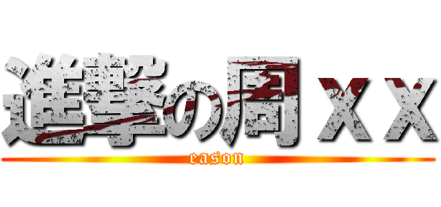 進撃の周ｘｘ (eason)
