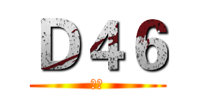 Ｄ４６ (心臓)