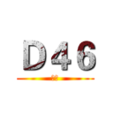 Ｄ４６ (心臓)