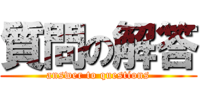 質問の解答 (answer to questions)