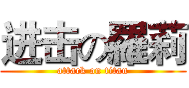 进击の羅莉 (attack on titan)