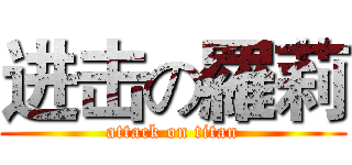 进击の羅莉 (attack on titan)