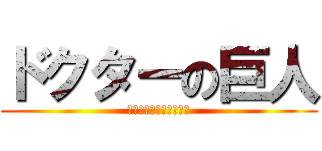 ドクターの巨人 (セリフシミュレーション)
