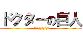 ドクターの巨人 (セリフシミュレーション)