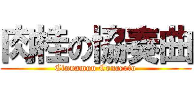 肉桂の協奏曲 (Cinnamon Concerto)