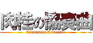 肉桂の協奏曲 (Cinnamon Concerto)