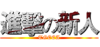 進擊の新人 (TGEEA)