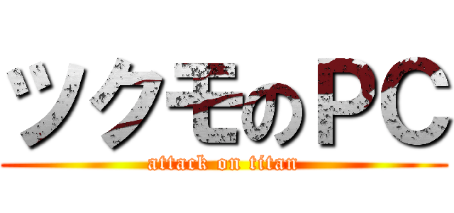 ツクモのＰＣ (attack on titan)