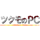 ツクモのＰＣ (attack on titan)