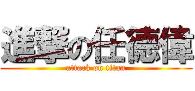 進撃の任德偉 (attack on titan)