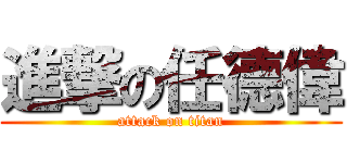 進撃の任德偉 (attack on titan)